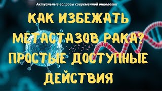 Простые эффективные ежедневные привычки для предотвращения метастазов рака #метастазырака