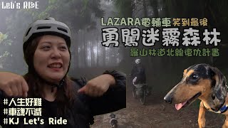 登山車│在山林中吃神仙牛肉│勇闖迷霧森林笑到最後│羅山林道北線復仇計畫│登山車摔車│LAZARA電輔車│車魂不滅│KJ Let's ride