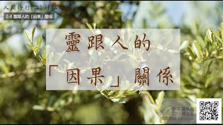 【莫林桑】 人間修行(二) 2-8 靈跟人的「因果」關係