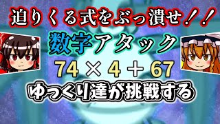 【漢字でGO！】ゆっくり達が挑戦する　数字アタック【ゆっくり実況】