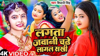 #Video | लागता जवानी चढे लागल सखी | #Shivani Singh | Lagata Jawani Chadhe Lagal Sakhi | New Song