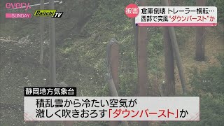 【今週の静岡】県西部で突風被害 “ダウンバースト”か 倉庫倒壊 トレーラー横転