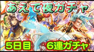 【ロマサガRS】　あえて夜単発　６連ガチャ　検証５日目　総ガチャ／演出時の確率　毎日更新中　ガチャの闇を解明していこう　【ロマサガ リユニバース】