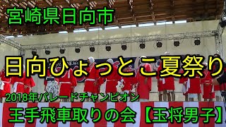 宮崎県日向市日向ひょっとこ夏祭り2019  2018年パレードチャンピオン王手飛車取りの会改め玉将男子