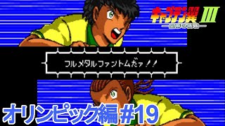 【キャプテン翼3】俺たちとオリンピック編とハックロム #19【Captain Tsubasa Hack】