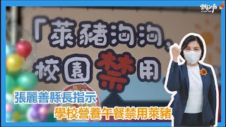 「萊豬洶洶，校園禁用」守護學生 張縣長明確宣誓萊豬禁入校園