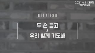 옥토워십 - 두 손 들고 \u0026 우리 함께 기도해