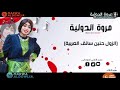 مروة الدولية ـ بريا بريا سائق العربية الزول حنين عمة و سديريه ـ اغاني سودانية 2023