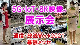 5G・IoT・8K映像の展示会_通信・放送Week2021_幕張メッセ_コロナの展示会潜入ルポ