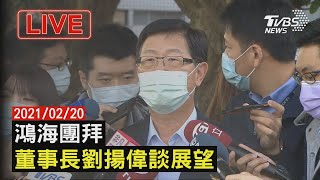 鴻海團拜 董事長劉揚偉談展望live