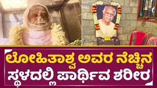 ಲೋಹಿತಾಶ್ವ ಅವರ ನೆಚ್ಚಿನ ಸ್ಥಳದಲ್ಲಿ ಪಾರ್ಥಿವ ಶರೀರ|Lohitashwa Death| Lohitashwa Dead Body in House|SStv