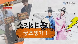 [바투의 상사디야 '소리야 놀자'] 궁초댕기 1편