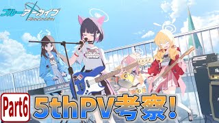 【ブルアカPV考察】5thPV解説!!　Part.6【ブルーアーカイブ】