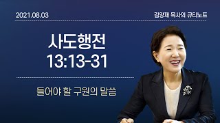 [큐티노트] 2021-08-03(화)｜사도행전 13:13-31｜들어야 할 구원의 말씀｜김양재 목사