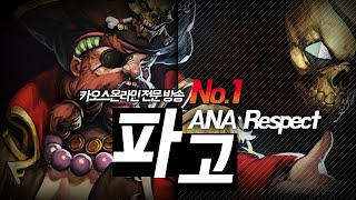 ANA_Respect) 파고 플레이 영상.