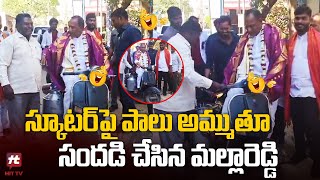 స్కూటర్ పై పాలు అమ్ముతూ సందడి చేసిన మల్లారెడ్డి | Ex Minister Mallareddy @Hittvtelugunews