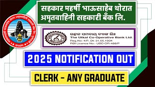 📢 Breaking News : SBT Amritvahini \u0026 Utkal Co-op Bank 2025 Notification Out 📊