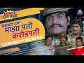 माझा पती करोडपती Maza Pati Karodpati Movie Comedy Scene | Ashok Saraf, Sachin Pilgaonkar, Supriya P.