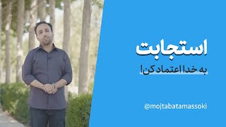 استجابت: به خدا اعتماد کن!