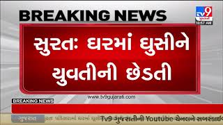 Man booked for molesting a woman in Pandesara area, Surat | Gujarat | TV9GujaratiNews