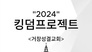 2024년 킹덤프로젝트 \