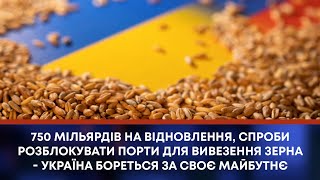 ТВ7+. 750 МІЛЬЯРДІВ НА ВІДНОВЛЕННЯ, СПРОБИ РОЗБЛОКУВАТИ ПОРТИ ДЛЯ ВИВЕЗЕННЯ ЗЕРНА - УКРАЇНА БОРЕТЬСЯ