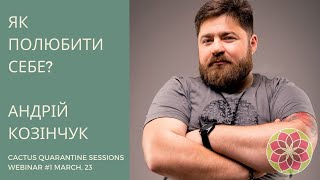 Андрій Козінчук - Як полюбити себе? CACTUS Quarantine Studios, Session 1