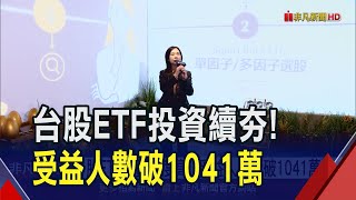 台股ETF受益人數創新高!\