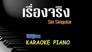 เรื่องจริง - Sin (singular) | คีย์ผู้ชาย คาราโอเกะ เปียโน | Piano by Tonx