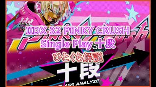 beatmania IIDX 32 Pinky Crush SP十段 正規 ひとくち解説