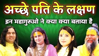 अच्छे पति के लक्षण | husband wife relations ?  Parmanand Maharaj ji  #aniruddhacharyaji #katha