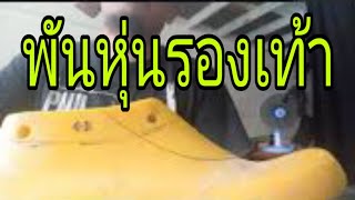 การพันหุ่นรองเท้าด้วยกระดาษกาว|แบรนด์บังชวนทำหนัง