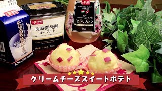 2018年11月26日放送分　未来レシピ　☆クリームチーズスイートポテト【レシピ動画】