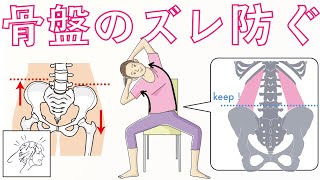 【骨盤のズレをリセット】意識したいポイントと簡単ストレッチ