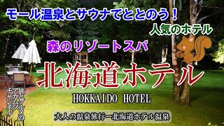 大人気の秘密教えます！【森のスパリゾート北海道ホテル】大人の温泉旅行ー北海道帯広市