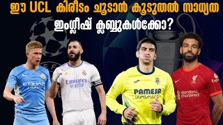 ഈ UCL കിരീടം ചൂടാൻ കൂടുതൽ സാധ്യത ഇംഗ്ലീഷ് ക്ലബ്ബുകൾക്കോ? | UEFA Champions League