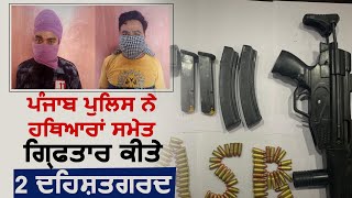 Punjab Police ने Amritsar से हथियारों समेत गिरफ़्तार किये 2 दहश्तगर्द