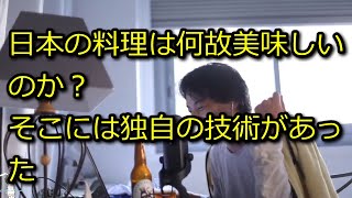 【ひろゆき】日本の料理は何故美味しいのか？【切り抜き】