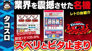 【激アマ】1996年、老舗メーカーが4年ぶりの堂々復活瑞穂製作所「タコスロ」編 懐かしエピソード＆機種紹介! 　俺たちの4号機