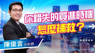 2020.11.11 股市照妖鏡 陳俊言分析師【你錯失的買進時機怎麼補救？】