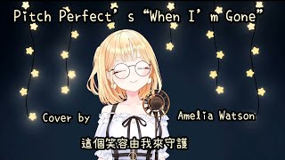 偵探唱歌【Cups -(Pitch Perfect’s “When I’m Gone”)】中文翻譯/Amelia Watson/Singing