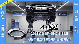 [판매완료] 삼성 올뉴SM7 중고차 하부점검 부터 스캐너 진단까지 점검하여 집 앞까지 배송해드립니다.(35부2122)