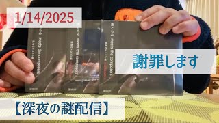 【深夜の謎配信】2025/1/14謝罪配信からのオリジナルグッズ缶バッチを袋詰めしてるだけの配信デス