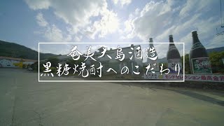 【奄美大島酒造】黒糖焼酎へのこだわり