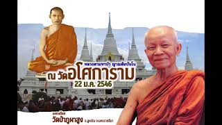 หลวงตามหาบัว ญาณสัมปันโน | วัดอโศการาม 22 ม.ค. 2546 | วัดป่าภูผาสูง