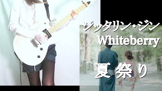 【ジッタリン・ジン、Whiteberry】夏祭り ギター弾いてみた(Guitar Cover)