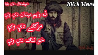 Khushal khan baba kalam | pashto classical ghazal |