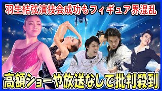 【海外の反応】羽生結弦のチャリティ演技会大成功も日本フィギュア界”大迷走”に世界から呆れの声…超高額海外向け謎アイスショーに有料ファンコミュ抱き合わせ商法やグランプリシリーズほぼ全国放送なしに批判殺到