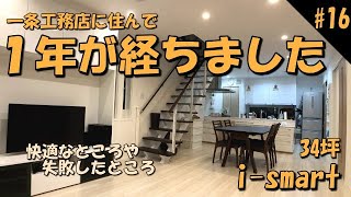 #16 一条工務店１年住んでみて...【一条工務店/i-smart/新築/注文住宅/戸建て】