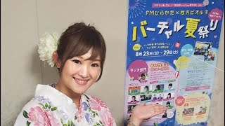 バーチャル夏祭り2020①